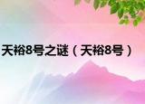 天裕8号之谜（天裕8号）