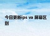 今日更新ips va 屏幕区别