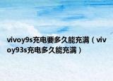 vivoy9s充电要多久能充满（vivoy93s充电多久能充满）