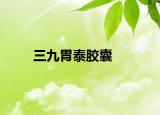 三九胃泰胶囊