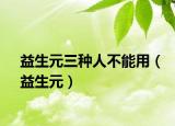 益生元三种人不能用（益生元）