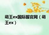 萌王ex国际服官网（萌王ex）