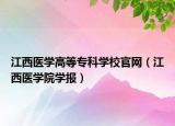 江西医学高等专科学校官网（江西医学院学报）