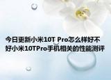 今日更新小米10T Pro怎么样好不好小米10TPro手机相关的性能测评