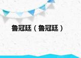 鲁冠廷（鲁冠廷）