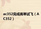 ac352完成高寒试飞（AC352）