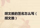 胡文雅的签名怎么写（胡文雅）
