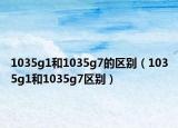 1035g1和1035g7的区别（1035g1和1035g7区别）