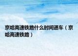 京哈高速铁路什么时间通车（京哈高速铁路）