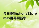 今日更新iphone12promax屏幕刷新率