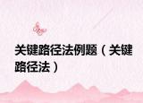 关键路径法例题（关键路径法）
