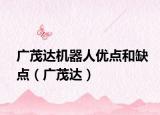 广茂达机器人优点和缺点（广茂达）