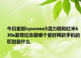 今日更新iqooneo5活力版和红米k30s至尊纪念版哪个更好两款手机的区别是什么