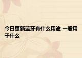 今日更新蓝牙有什么用途 一般用于什么