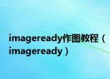 imageready作图教程（imageready）