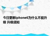 今日更新iphone6为什么不能升级 升级须知