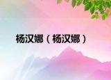 杨汉娜（杨汉娜）