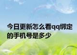 今日更新怎么看qq绑定的手机号是多少