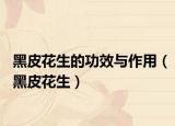 黑皮花生的功效与作用（黑皮花生）