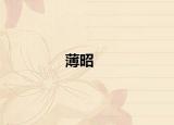 薄昭
