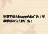 苹果手机去除app启动广告（苹果手机怎么去除广告）