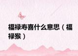 福禄寿喜什么意思（福禄猴）