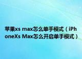 苹果xs max怎么单手模式（iPhoneXs Max怎么开启单手模式）
