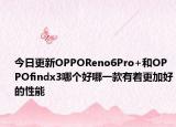 今日更新OPPOReno6Pro+和OPPOfindx3哪个好哪一款有着更加好的性能