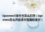 iqooneo5支付卡怎么打开（iqooneo怎么开启支付宝指纹支付）