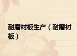 耐磨衬板生产（耐磨衬板）