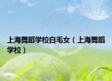 上海舞蹈学校白毛女（上海舞蹈学校）