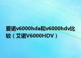 爱诺v6000hda和v6000hdv比较（艾诺V6000HDV）