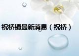 祝桥镇最新消息（祝桥）