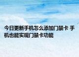 今日更新手机怎么添加门禁卡 手机也能实现门禁卡功能