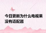 今日更新为什么电视果没有适配器