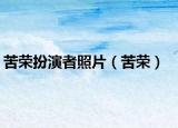 苦荣扮演者照片（苦荣）