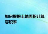 如何根据土地面积计算容积率