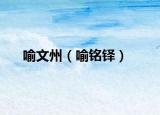 喻文州（喻铭铎）