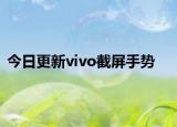 今日更新vivo截屏手势