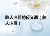 惹人注目的反义词（惹人注目）