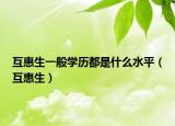 互惠生一般学历都是什么水平（互惠生）