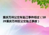 重庆万州公交车坠江事件经过（1028重庆万州区公交坠江事故）