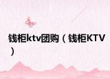 钱柜ktv团购（钱柜KTV）