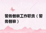 警务督察工作职责（警务督察）