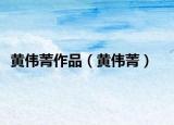 黄伟菁作品（黄伟菁）
