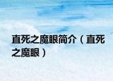 直死之魔眼简介（直死之魔眼）