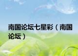 南国论坛七星彩（南国论坛）