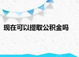 现在可以提取公积金吗