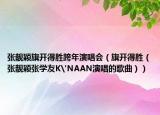 张靓颖旗开得胜跨年演唱会（旗开得胜（张靓颖张学友K'NAAN演唱的歌曲））