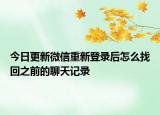 今日更新微信重新登录后怎么找回之前的聊天记录